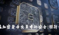 如何保护自己在加密货币交易中的安全：预防诈