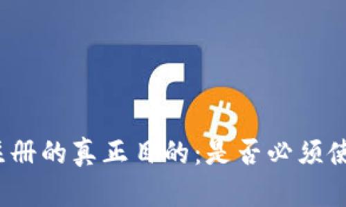 TP钱包注册的真正目的：是否必须使用钱包？