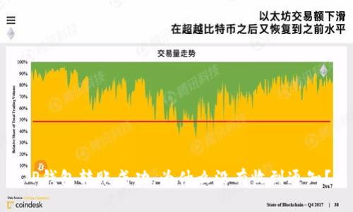 TP钱包转账成功，为什么没有收到通知？