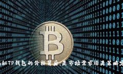 : 揭秘TP钱包的价格背后：是市场需求还是策略定