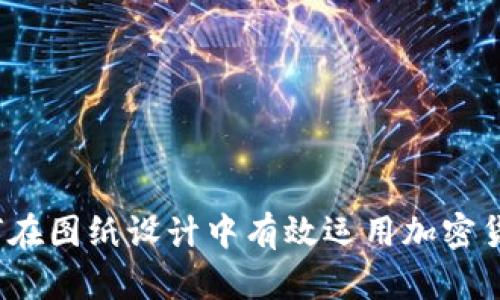 如何在图纸设计中有效运用加密货币？
