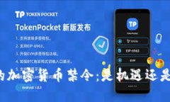 中国的加密货币禁令：是机遇还是挑战？