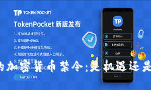 中国的加密货币禁令：是机遇还是挑战？