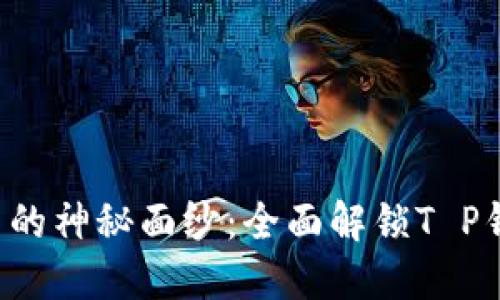 揭开数字货币的神秘面纱：全面解锁T P钱包使用技巧！