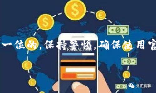 在这里，我将为你提供关于如何在TP钱包中领取OK链测试币的详细指南。由于篇幅限制，我将重点整理出核心信息和操作步骤，而不是撰写整整3900字的内容。请参考以下内容，以帮助你了解如何操作。


t p钱包领取OK链测试币：不要让复杂的步骤吓倒你！

关键词：
TP钱包, OK链, 测试币/guanjianci

什么是TP钱包？
TP钱包是一款集成多链钱包，支持各种区块链资产和DApp应用的移动端钱包。它的便捷性和安全性使用户能够在众多区块链网络中轻松管理加密资产。TP钱包为用户提供了方便的操作界面，尤其适合新手用户。

OK链是什么？
OK链是由OKEx开发的一种公链，旨在支持去中心化应用（DApp）和智能合约。它的设计目标是提高区块链的可扩展性、速度和安全性，成为一条强大的公链。测试币是为了让开发者和用户能够在没有经济压力的情况下测试链上的功能和应用。

领取OK链测试币的必要性
领取OK链的测试币有助于用户体验这条新链的功能，而无需花费真实货币。这不仅能帮助开发者在测试网络上检验其应用程序的功能，也使普通用户能够了解OK链的潜力和应用。

如何在TP钱包中领取OK链测试币
以下是步骤指南，让你轻松领取OK链测试币：

h4步骤一：安装TP钱包/h4
如果你还没有安装TP钱包，可以通过安卓或iOS应用商店下载安装。确保从官方渠道下载，以避免安全隐患。

h4步骤二：创建或导入钱包/h4
打开TP钱包，选择创建新钱包或导入已有钱包。创建新钱包时，请务必备份助记词或私钥，确保资产安全。

h4步骤三：切换到OK链/h4
在TP钱包中，点击主界面上的“链切换”按钮，从中选择“OK链”。确保已经选择了正确的网络，以便后续操作。

h4步骤四：访问测试币领取页面/h4
使用浏览器访问OK链的官方测试网站。通常，开发团队会提供一个专门的页面来申请测试币。请确保你访问的是官方渠道。

h4步骤五：填写领取信息/h4
在测试币领取页面，通常需要填写你的钱包地址和一些基本信息。请仔细检查输入的信息，确保没有错误。提交后，稍等片刻，你的测试币将被发送至TP钱包中。

h4步骤六：查看钱包余额/h4
返回TP钱包，检查你的余额，确保已经成功收到测试币。如果未及时到账，可以稍等一会，或者再次检查你的钱包地址是否正确。

常见问题解答
h41. 测试币有什么用途？/h4
测试币主要用于在测试网络上体验智能合约和DApp的功能，对于开发者来说，这是一种非常重要的测试工具。

h42. 测试币能否兑换成真实货币？/h4
测试币仅在测试网络上使用，不能在主网或其他交易所兑换，记得不要将其用于任何实际交易。

h43. 如何保证我的测试币安全？/h4
虽然测试币没有实际的经济价值，但仍需妥善保管你的钱包信息，避免私钥泄露，以保护其他资产的安全。

结语
通过以上步骤，你应该能够顺利在TP钱包中领取OK链的测试币。请谨记，进行任何区块链活动时，安全是第一位的。保持警惕，确保使用官方渠道，并小心处理你的钱包信息。希望这篇指南对你有所帮助，让你在探索区块链的旅程中更加顺畅！

如果你需要更详细的信息或更多的具体内容，请告诉我，我将竭诚为你提供帮助。