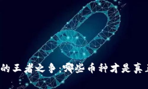 加密货币的王者之争：哪些币种才是真正的赢家？