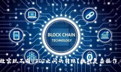 如何在TP钱包中高效实现不同USDT之间的转账？挑战复杂操作，轻松驾驭数字资产！