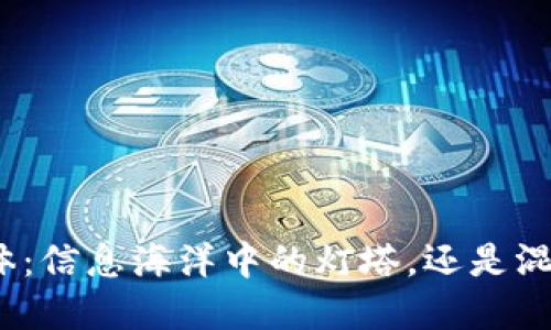 加密货币媒体：信息海洋中的灯塔，还是混沌中的谎言？