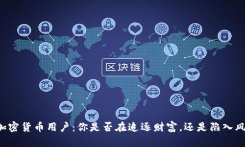 西班牙加密货币用户：你是否在追逐财富，还是陷入风险旋涡？