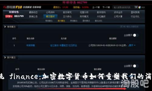 颠覆传统 finance：加密数字货币如何重塑我们的消费方式？