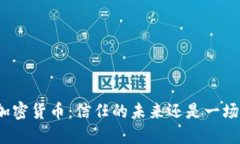 流明加密货币：信任的未来还是一场泡沫？