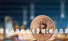 美国为何对加密货币保持高度警惕？揭示隐藏的