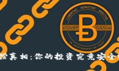 加密货币的赔偿真相：你的投资究竟安全还是风