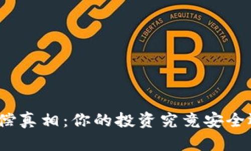 加密货币的赔偿真相：你的投资究竟安全还是风险重重？