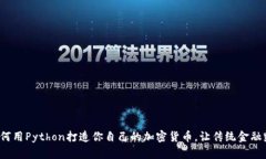 : 如何用Python打造你自己的加密货币，让传统金融