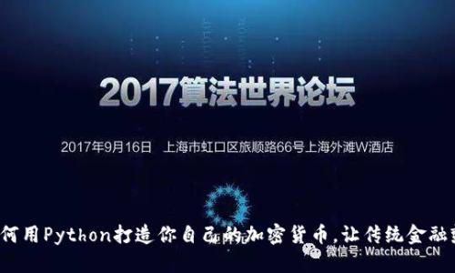 : 如何用Python打造你自己的加密货币，让传统金融颤抖！