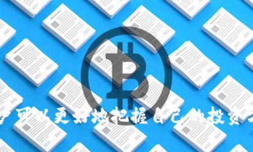 在数字资产日益普及的今天，许多人开始纷纷投资各种加密货币，而数字钱包作为存储和管理这些资产的重要工具，显得尤为重要。T P钱包作为一种受到用户喜爱的数字钱包，其简单易用的界面和多种功能吸引了大量的用户。然而，很多用户在使用T P钱包后，面临一个困惑：如何将钱包中的资产成功提到交易所？

了解T P钱包的基本功能
在深入讨论如何将T P钱包中的资产提到交易所之前，首先需要了解T P钱包的基本特性。T P钱包支持多种主流加密货币的存储与管理，包括比特币、以太坊、莱特币等。这些币种不仅具有流通性，还有很大的投资潜力。此外，T P钱包还提供了方便的转账、收款功能，让用户可以快速响应市场变化，有效地进行交易。

选择合适的交易所
在决定将资产从T P钱包提到交易所之前，首先需要选择一个合适的交易所。不同交易所之间的手续费、提供的交易对、用户评价和安全性等都可能直接影响到用户的交易体验。建议在选择交易所时，最好查看一些用户评论和市场行情，这样可以帮助用户做出更明智的选择。

提币步骤详解
完成交易所的选择后，下面就进入了如何将资产从T P钱包提到交易所的具体步骤。以下是详细的步骤说明：

h4步骤一：注册并验证交易所账户/h4
在大多数情况下，您需要在选择的交易所注册一个账户，并完成身份验证。这不仅能提高账户安全性，还是防止洗钱、诈骗等行为的必要措施。身份验证的具体流程因交易所而异，通常需要上传身份证明文件以及填写个人信息。

h4步骤二：获取交易所的提币地址/h4
在完成交易所账户的注册和验证后，您需要在平台中找到您希望交易的币种的提币地址。通常情况下，您可以在“资产”或“钱包”部分中找到相关信息。复制这个地址非常关键，因为后续步骤将用到这个地址。

h4步骤三：打开T P钱包，进行提币操作/h4
打开您的T P钱包，找到您希望提取的币种，然后选择“提币”或“转账”功能。在输入框中粘贴之前复制的提币地址，并确认转账金额。在这里，务必仔细检查您输入的地址，确保没有任何错误，因为一旦发送便不可逆转。同时，有些钱包可能会收取一定的手续费，您可以在界面上看到相应的显示。

h4步骤四：确认并提交交易/h4
确保所有信息无误后，请点击“提交”或“确认”按钮，系统会提示您确认转账。一旦确认，系统将处理交易，资金将从您的T P钱包转移至指定的交易所地址。这个过程可能会根据网络的状况而有所不同，一般来说，从几分钟到几个小时都有可能。

h4步骤五：查询到账状态/h4
最后，您可以在交易所的“资产”页查看您的资金是否已经到账。通常，交易所会在到账后发送通知，让用户可以及时知晓。不过，如果长时间没有到账，用户应查看交易记录，确认是否有任何问题，并适时联系交易所客服进行咨询。

注意事项
在提币过程中，有几个关键点需要格外留意：
ul
    li确保提币地址的正确性：一字之差可能会导致资产损失。/li
    li熟悉不同币种的确认时间：不同的币种在网络繁忙时的确认时间可能会有所不同。/li
    li关注手续费：提币可能会产生相应的网络手续费，在操作前最好先了解清楚。/li
    li保留相关记录：在进行交易时，可以适当记录下交易信息，以备后续查询。/li
/ul

总结
掌握了如何将T P钱包中的资产提到交易所的步骤后，您可以更加自信地处理数字资产交易。虽然数字货币的世界充满了机遇和挑战，但通过了解工具和流程，用户可以更好地把握自己的投资方向，充分体验数字货币带来的便利与乐趣。无论是作为投资工具，还是日常支付方式，T P钱包与交易所之间的无缝衔接，将为您的数字资产管理带来更多可能性。