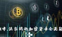 在数字货币的浪潮中，沃尔玛的加密货币会是颠