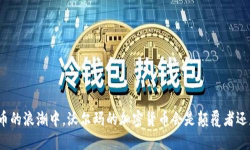 在数字货币的浪潮中，沃尔玛的加密货币会是颠覆者还是放荡者？