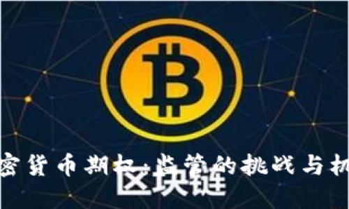 加密货币期权：监管的挑战与机遇