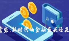 美国加密货币富豪：新时