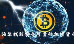 如何在尼泊尔找到安全可
