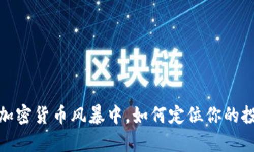 瑞波：在加密货币风暴中，如何定位你的投资决策？