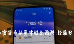 如何在加密货币融资中避免陷阱：经验分享与警