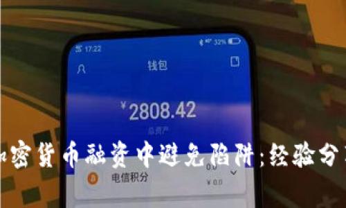 如何在加密货币融资中避免陷阱：经验分享与警示