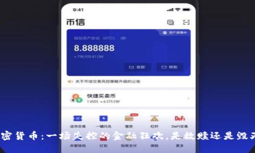 加密货币：一场失控的金融狂欢，是救赎还是毁灭？