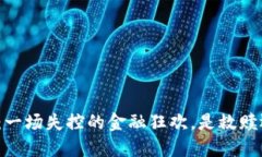 加密货币：一场失控的金融狂欢，是救赎还是毁