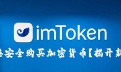 如何在香港安全购买加密货币？揭开新手的疑云