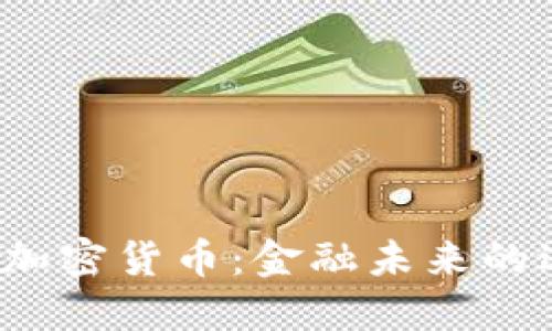 欧洲央行与加密货币：金融未来的边界在何处？