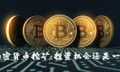 ICO与加密货币挖矿：投资