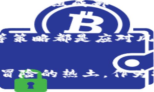   揭开加密货币的神秘面纱：趋势分析与市场走向挑战 / 
 guanjianci 加密货币,趋势分析,市场走向 /guanjianci 

从一个新世界走向另一个新世界
随着科技的进步和互联网的迅猛发展，加密货币逐渐从思想实验变成一种全球现象。每当提到比特币、以太坊或其他数字货币，许多人会心中默念着库存或交易价格的波动。这不是纯粹的投资行为，而是一场涉及金融、技术和文化的广泛变革。在这样的宇宙中，我们该如何理解其趋势和未来的走向呢？

加密货币的演变
回望历史，从比特币在2009年首次上线开始，加密货币便打破了传统金融的桎梏。当初，这种形式的货币仅是一个小圈子中的玩物，然而随着时间的推移，各种投资者、技术爱好者以及思想领袖纷纷加入，加密货币的市场逐渐演变成一个充满活力的生态系统。从ICO（首次代币发行）到DeFi（去中心化金融），每一次技术的迭代和创新都在推动市场的变革。

技术推动：区块链的力量
在这场货币革命中，区块链技术无疑是其核心支柱。在它的基础上，加密货币的交易被设计得既透明又安全，确保了用户在网络中的信任与安全。这种去中心化的特性让人们可以跨国界、跨平台自由交易，而无需依赖单一的金融机构。然而，正是因为这种去中心化的特点，使得市场时常受到投机者的操控，波动性极大。

全球监管的挑战与机遇
现如今，各国政府对于加密货币的态度不一。有些国家选择拥抱这种创新，推动其合法化，而另一些国家则选择抵制。这种不同的监管方式给市场带来了麻烦的同时，也为其发展带来了机遇。例如，在某些友好的国家，企业能更轻松地进行ICO或推出基于区块链的项目。这种环境催生了无数创业公司的崛起，其中一些甚至成功转型为全球知名的科技巨头。

心理因素与市场趋势
除了技术和政策，参与者的心理行为同样在塑造市场趋势。投资者不仅受到价格波动的影响，特别是在社交媒体上，这种影响力愈发明显。例如，在某一时刻，某个影响者在Twitter上发文推荐某种代币，可能瞬间引发一轮热潮，导致价格一路飙升。而此类现象的频繁发生让整个加密市场充满了不确定性。

未来展望：Web3.0与加密经济
展望未来，Web3.0的概念引发了更多的思考。Web3.0致力于实现一个更加去中心化的互联网，赋予用户对数据和身份的控制权。在这一愿景下，加密货币可能会成为人们日常生活的重要组成部分。从智能合约到去中心化应用，技术的进步无疑为加密货币的发展开辟了新的天地。

应对风险，做好风险管理
对于任何投资者来说，了解市场风险和自我保护永远都是首要任务。在加密货币市场中，投资者需要具备更多的专业知识和风险控制能力。合理的资产配置、分散投资以及及时止损等策略都是应对风险的有效手段。与此同时，投资者也应保持理性，避免因市场波动而做出过激决策。

结语：机遇与挑战并存
总而言之，加密货币的趋势要比许多人想象的更加复杂。在技术的推动下，监管的挑战、市场的心理变化和未来的展望交织在一起。尽管这个领域充满了不确定性，但同时也是创新和冒险的热土。作为投资者，我们不仅要把握机会，更要时刻保持警觉。无论你是经验丰富的交易员，还是刚入门的新手，愿每一个参与者都能在这场纷繁的加密货币盛宴中，找到属于自己的那一份机遇。
