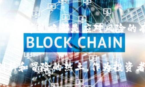   揭开加密货币的神秘面纱：趋势分析与市场走向挑战 / 
 guanjianci 加密货币,趋势分析,市场走向 /guanjianci 

从一个新世界走向另一个新世界
随着科技的进步和互联网的迅猛发展，加密货币逐渐从思想实验变成一种全球现象。每当提到比特币、以太坊或其他数字货币，许多人会心中默念着库存或交易价格的波动。这不是纯粹的投资行为，而是一场涉及金融、技术和文化的广泛变革。在这样的宇宙中，我们该如何理解其趋势和未来的走向呢？

加密货币的演变
回望历史，从比特币在2009年首次上线开始，加密货币便打破了传统金融的桎梏。当初，这种形式的货币仅是一个小圈子中的玩物，然而随着时间的推移，各种投资者、技术爱好者以及思想领袖纷纷加入，加密货币的市场逐渐演变成一个充满活力的生态系统。从ICO（首次代币发行）到DeFi（去中心化金融），每一次技术的迭代和创新都在推动市场的变革。

技术推动：区块链的力量
在这场货币革命中，区块链技术无疑是其核心支柱。在它的基础上，加密货币的交易被设计得既透明又安全，确保了用户在网络中的信任与安全。这种去中心化的特性让人们可以跨国界、跨平台自由交易，而无需依赖单一的金融机构。然而，正是因为这种去中心化的特点，使得市场时常受到投机者的操控，波动性极大。

全球监管的挑战与机遇
现如今，各国政府对于加密货币的态度不一。有些国家选择拥抱这种创新，推动其合法化，而另一些国家则选择抵制。这种不同的监管方式给市场带来了麻烦的同时，也为其发展带来了机遇。例如，在某些友好的国家，企业能更轻松地进行ICO或推出基于区块链的项目。这种环境催生了无数创业公司的崛起，其中一些甚至成功转型为全球知名的科技巨头。

心理因素与市场趋势
除了技术和政策，参与者的心理行为同样在塑造市场趋势。投资者不仅受到价格波动的影响，特别是在社交媒体上，这种影响力愈发明显。例如，在某一时刻，某个影响者在Twitter上发文推荐某种代币，可能瞬间引发一轮热潮，导致价格一路飙升。而此类现象的频繁发生让整个加密市场充满了不确定性。

未来展望：Web3.0与加密经济
展望未来，Web3.0的概念引发了更多的思考。Web3.0致力于实现一个更加去中心化的互联网，赋予用户对数据和身份的控制权。在这一愿景下，加密货币可能会成为人们日常生活的重要组成部分。从智能合约到去中心化应用，技术的进步无疑为加密货币的发展开辟了新的天地。

应对风险，做好风险管理
对于任何投资者来说，了解市场风险和自我保护永远都是首要任务。在加密货币市场中，投资者需要具备更多的专业知识和风险控制能力。合理的资产配置、分散投资以及及时止损等策略都是应对风险的有效手段。与此同时，投资者也应保持理性，避免因市场波动而做出过激决策。

结语：机遇与挑战并存
总而言之，加密货币的趋势要比许多人想象的更加复杂。在技术的推动下，监管的挑战、市场的心理变化和未来的展望交织在一起。尽管这个领域充满了不确定性，但同时也是创新和冒险的热土。作为投资者，我们不仅要把握机会，更要时刻保持警觉。无论你是经验丰富的交易员，还是刚入门的新手，愿每一个参与者都能在这场纷繁的加密货币盛宴中，找到属于自己的那一份机遇。