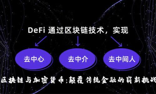 区块链与加密货币：颠覆传统金融的崭新挑战