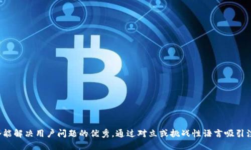 思考一个能解决用户问题的优秀，通过对立或挑战性语言吸引注意，放进