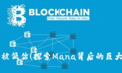 拒绝被低估！探索Mana背后的巨大潜力