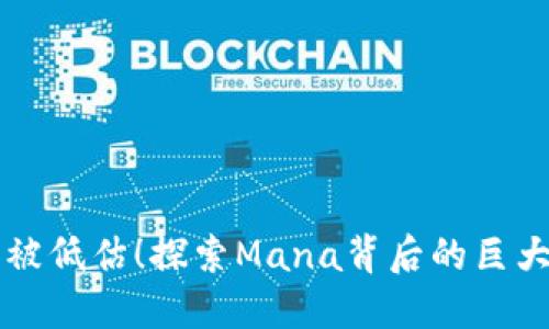 拒绝被低估！探索Mana背后的巨大潜力