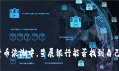 在加密货币浪潮中，星展银行能否找到自己的蓝