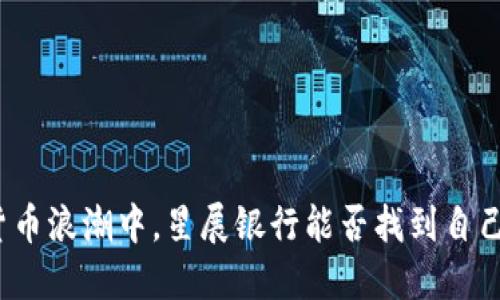 在加密货币浪潮中，星展银行能否找到自己的蓝海？
