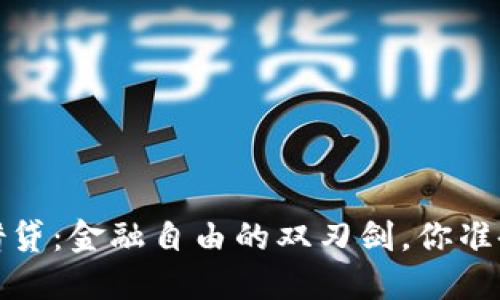  中心化加密货币借贷：金融自由的双刃剑，你准备好面对挑战了吗？