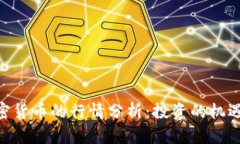 Bnb加密货币的行情分析：投资的机遇与挑战