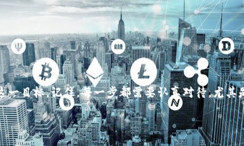创建加密货币是一个复杂的过程，涉及技术、法律和市场等多个方面。下面是一个详细的指南，帮助你了解如何创建自己的加密货币。

第一步：明确你的目标和愿景

在你决定创建加密货币之前，首先需要明确你的目标和愿景。问问自己，你希望通过这条加密货币实现什么？是为了解决某种特定的问题，还是为了提供某种新的服务？如果你能清楚地描述你的目的和愿景，这将帮助你在后续的开发和推广过程中始终保持清晰的方向。

第二步：选择区块链平台

根据你的需求，选择一个合适的区块链平台。你可以选择开发一个全新的区块链，或者在现有的平台上创建代币。常见的平台包括以太坊、波场和币安智能链。

strong创建全新区块链/strong：这需要比较深入的技术知识，你需要从头开始设计区块链的各项功能和协议。

brstrong创建代币/strong：这通常更简单，因为你可以利用现有平台的技术框架。以太坊是最流行的选择，因为它有广泛的支持和成熟的生态系统。

第三步：确定共识机制

共识机制是区块链网络中节点如何达成一致意见的协议。常见的共识机制有工作量证明（PoW）、权益证明（PoS）和委托权益证明（DPoS）。每种机制都有其优缺点，选择适合你项目的共识机制非常重要。

第四步：设计币的经济模型

经济模型定义了你的加密货币的发行数量、分配方式和激励机制。你需要思考以下几个方面：

ul
li总供应量：你的币将有多少总量，这是要设定的第一个因素。/li
li初始发行：你将如何分配初始供给？通过公开发行、私募或者空投？/li
li激励机制：为了鼓励用户使用你的加密货币，应该设计什么样的奖励机制？/li
/ul

第五步：开发你的加密货币

这一阶段可能需要你具备一定的编程技能。如果你选择的是如以太坊这样的现有平台，可以使用智能合约来开发你的代币。以下是一个简单的步骤：

ol
li学习智能合约的基础知识，例如Solidity编程语言。/li
li编写智能合约代码，包括币的名称、符号、总供应量等。/li
li测试合约以确保其功能正常、没有漏洞。/li
li将合约部署到区块链上。/li
/ol

第六步：合规和法律问题

创建加密货币的过程中，法律合规是一个不可忽视的环节。不同国家和地区对加密货币的法律规定各异，你需要了解和遵守相关的法律法规。这可能包括：

ul
li反洗钱（AML）和了解客户（KYC）规定/li
li怎样注册你的公司和商业结构/li
li如何去避免法律上的灰色地带/li
/ul

第七步：制定市场推广计划

一旦你的加密货币开发完成，接下来就是市场推广了。这个阶段至关重要，因为它关系到你的项目能否成功。制定一个详细的市场推广计划，包括：

ul
li建立网站和社交媒体账户，展示你的项目价值和进展。/li
li参与相关的社区和论坛，增加项目的曝光度和声誉。/li
li考虑进行首次发行（ICO）或其他融资活动，以吸引投资者。/li
/ul

第八步：发布和后期维护

完成所有准备后，可以正式发布你的加密货币。在这个过程中，保持透明和开放，与社区保持良好的沟通非常重要。发布后的维护工作也同样重要，你需要：

ul
li定期更新项目进展，并倾听用户反馈。/li
li根据市场变化不断和改进项目。/li
li与其他项目或合作伙伴建立战略合作，以扩大影响力。/li
/ul

总结

创建加密货币是一个复杂且富有挑战性的过程，但通过明确的目标、正确的技术选择和有效的市场推广，你可以实现这一目标。记住，每一步都需要认真对待，尤其是在法律合规和技术开发方面。成功的关键在于不断学习和适应市场的变化，保持开放的心态与社区进行良好的互动。

希望这篇指南能为你提供清晰的思路和详细的步骤，帮助你轻松入门加密货币的创建之路。