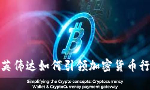 颠覆传统，英伟达如何引领加密货币行业的未来？