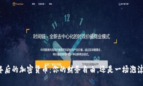 三年后的加密货币：你的财务自由，还是一场泡沫梦？