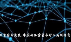 从繁荣到流失：中国的加密货币矿工为何逃离？