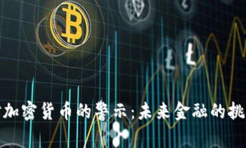 央行长对加密货币的警示：未来金融的挑战与机遇