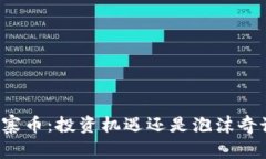 山寨币：投资机遇还是泡沫奇谈？